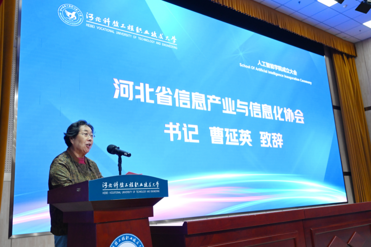 5月9日，河北科技工程职业技术大学人工智能学院举行成立大会，我会党支部书记曹延英受邀出席并致辞。