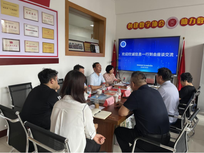 7月2日，欣诚信息总经理张茂杰一行到访我会，与我会领导刘永亭、党支部书记曹延英、河北省电子信息技术研究院院长焦占强进行交流座谈。