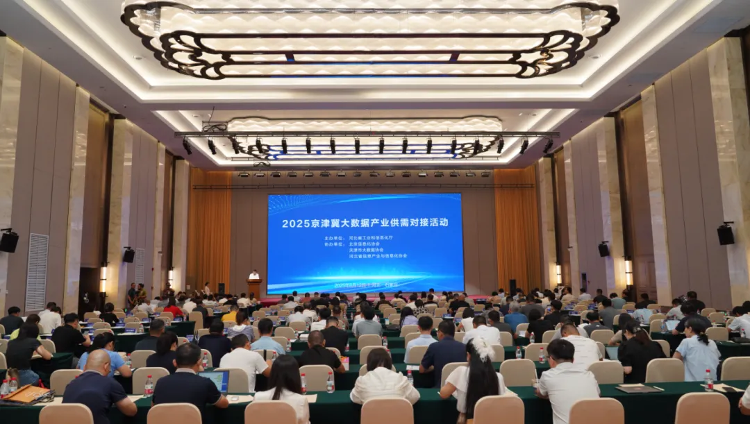 8月12日,省工信厅主办，河北省信息产业与信息化协会、北京信息化协会、天津市大数据协会共同协办的“2025京津冀大数据产业供需对接活动”在石家庄举办