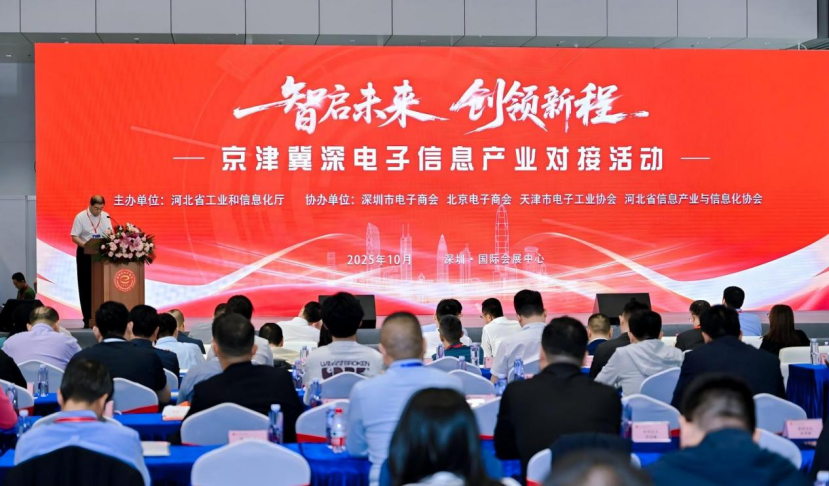 2025京津冀深电子信息产业对接活动在深圳举办