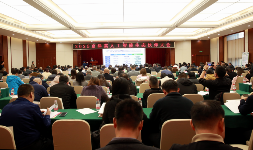 2025京津冀人工智能生态伙伴大会在石家庄成功举办