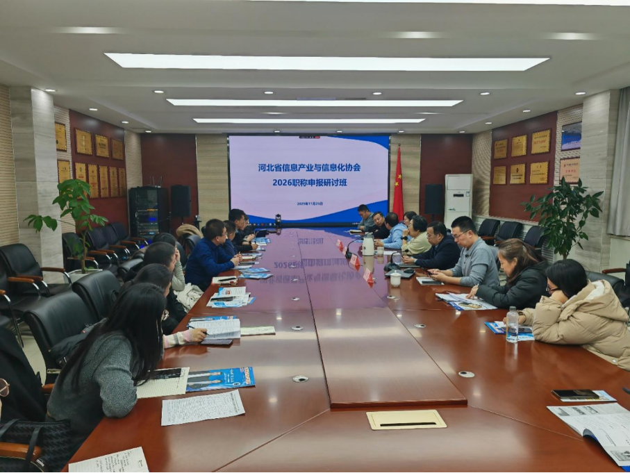 11月25日下午，我会成功举办了“2026年职称申报研讨班”，为企业技术人员提供了及时的政策指导和申报支持。