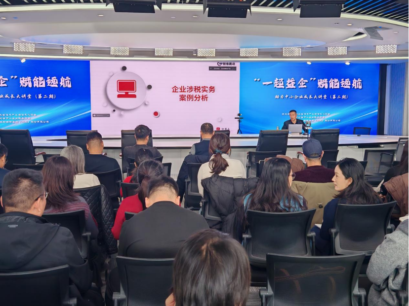 “一起益企”助力中小企业成长大讲堂 ——财税筹划专场圆满举办