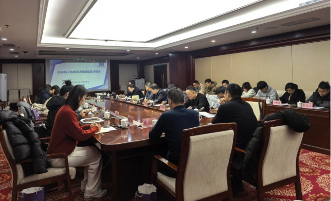 1月22日上午，我会承办全省电子信息统计调查制度培训活动