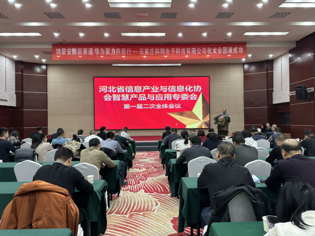 1月24日下午，我会智慧产品与应用专委会2025年年会暨一届二次全体会议成功举办