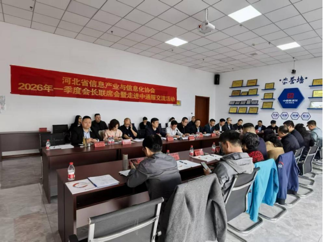 3月27日下午，我会成功举办2026年第一季度会长联席会暨走进中通服交流活动