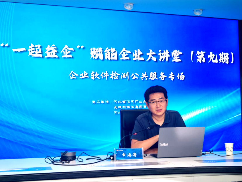 7月30日下午，“一起益企”助力中小企业成长大讲堂——企业软件检测公共服务专场圆满举办
